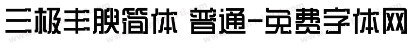 三极丰腴简体 普通字体转换